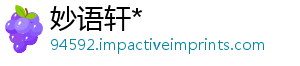 妙语轩*
